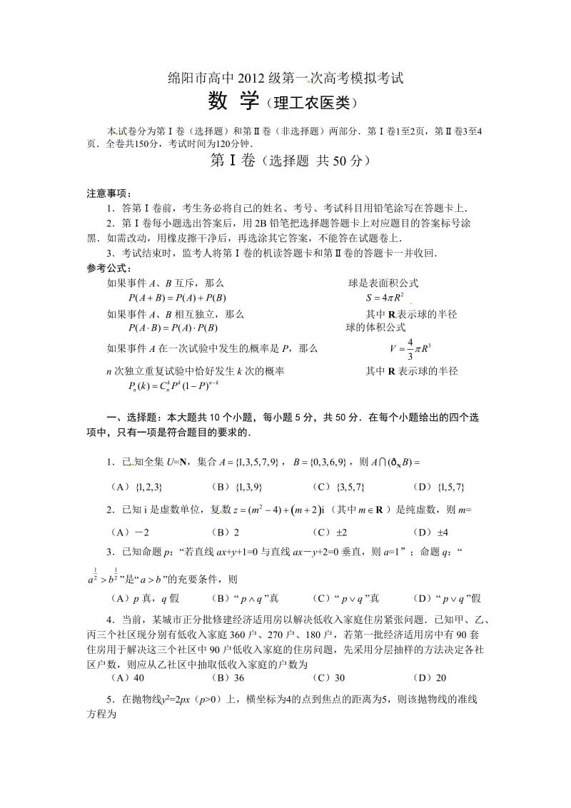 四川省绵阳市2015届高三第一次高考模拟考试数学(理)试题.doc_第1页