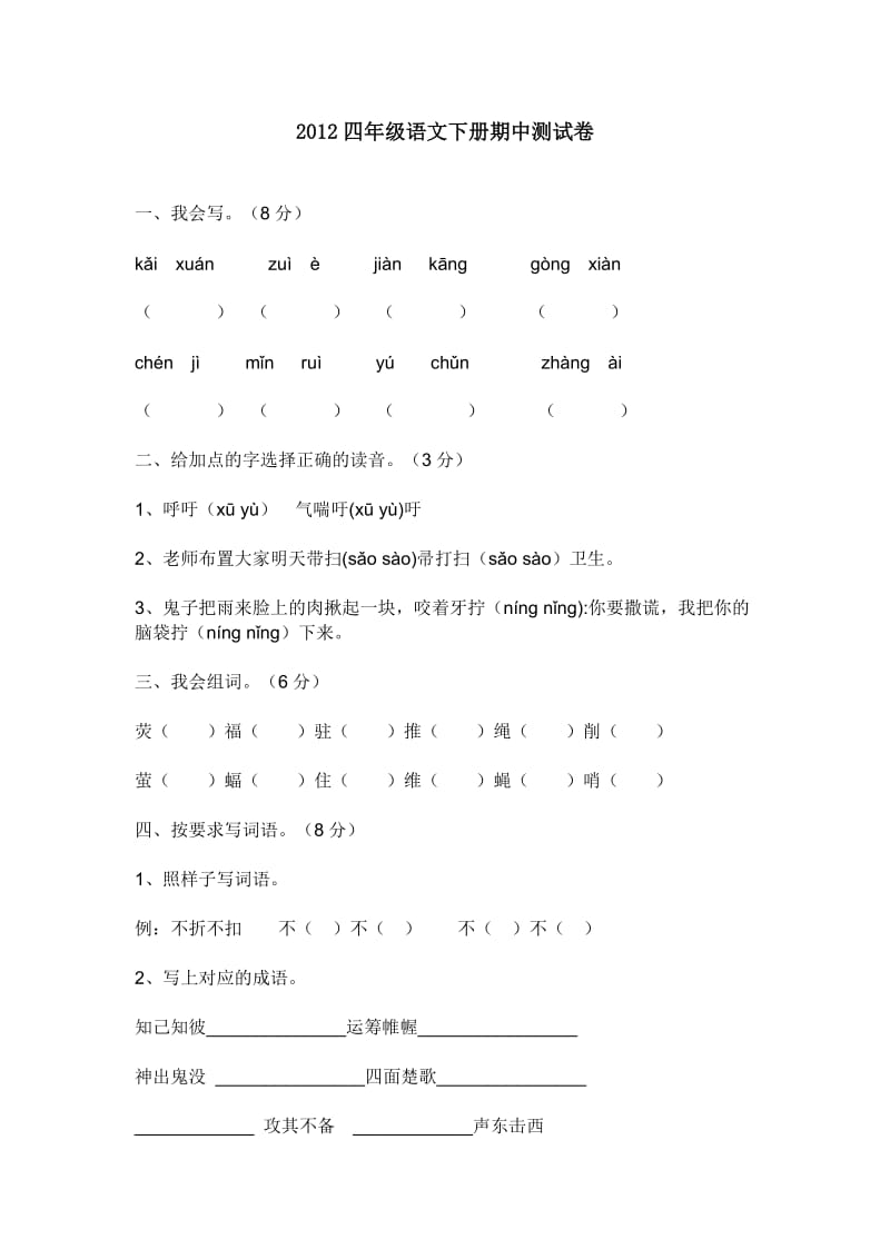 2012四年级语文下册期中测试卷.doc_第1页