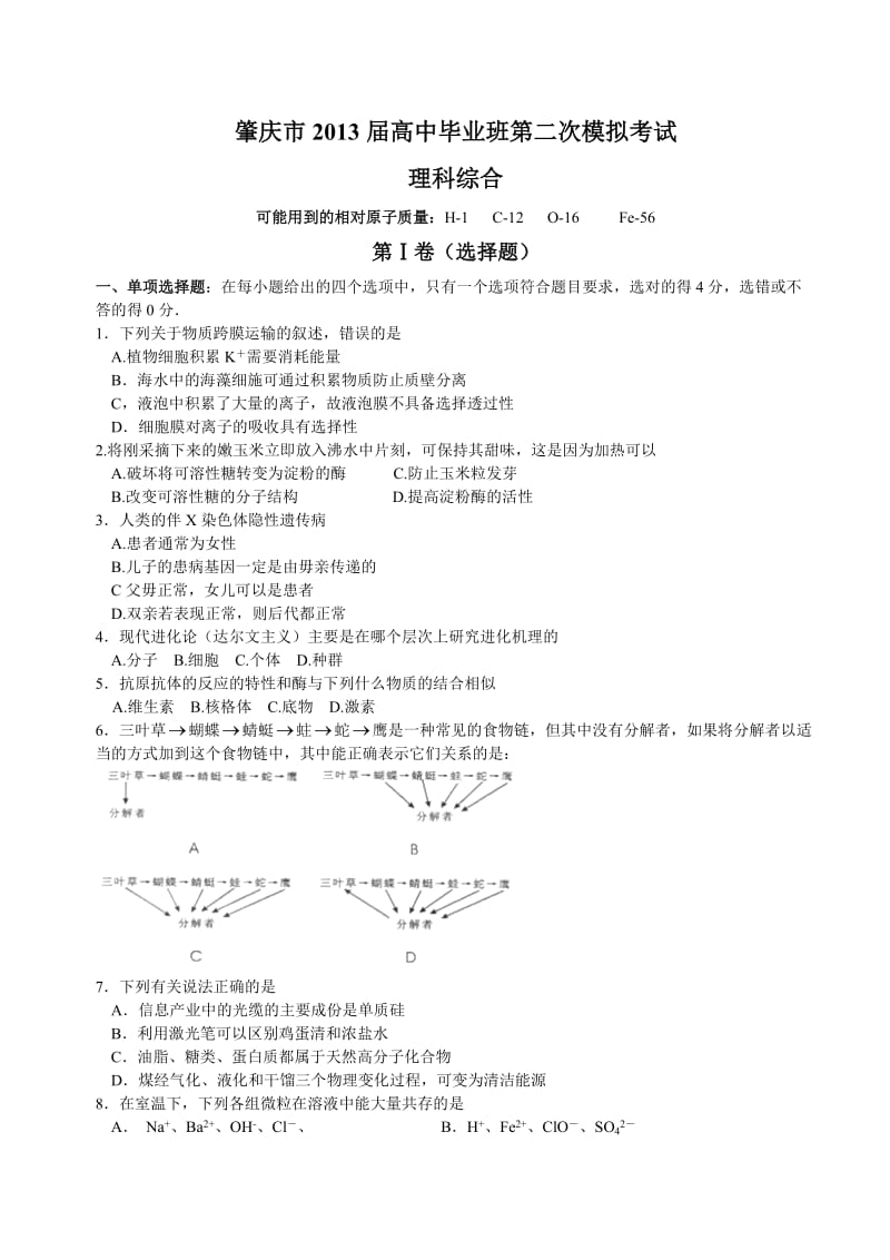 肇庆市2013届高中毕业班第二次模拟考试(理综).doc_第1页