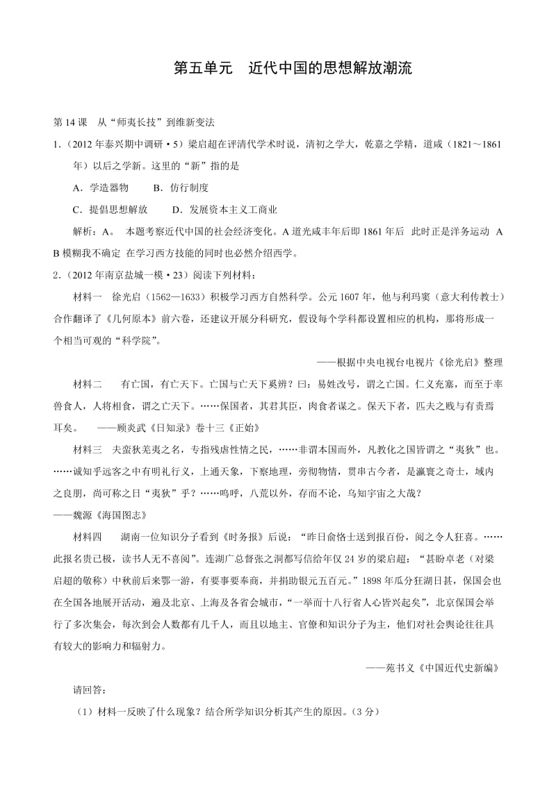 江苏省高三历史调研、一模试题分类汇编：必修三第五单元.doc_第1页