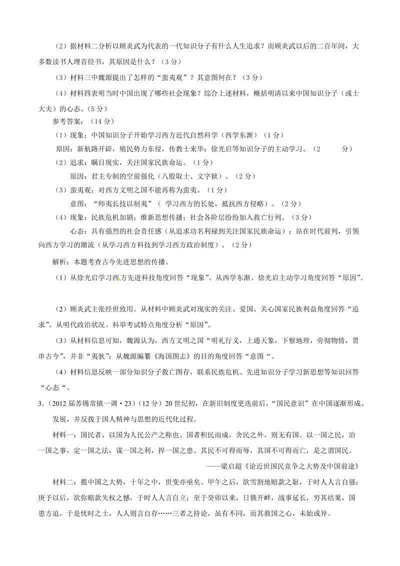 江苏省高三历史调研、一模试题分类汇编：必修三第五单元.doc_第2页