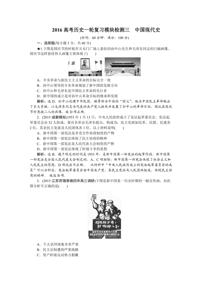 2016届高三历史大一轮复习检查试题：模块检测三中国现代史.doc_第1页