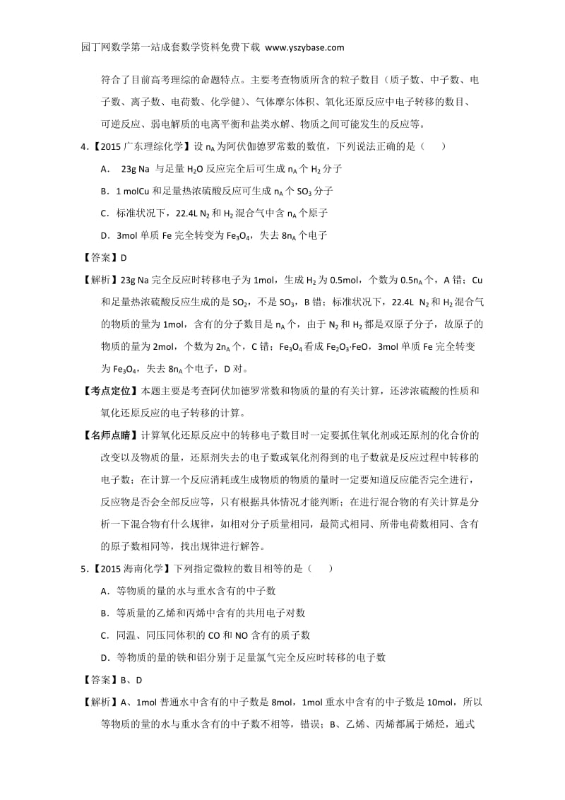 2015年高考化学真题分类汇编：专题02阿伏加德罗常数与化学计算.doc_第3页