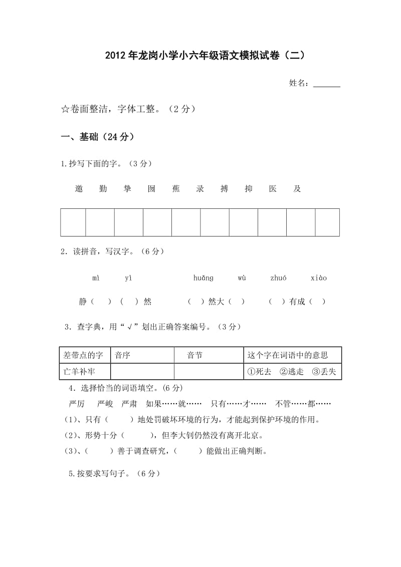 2012年小学毕业水平测试语文科试卷.doc_第1页