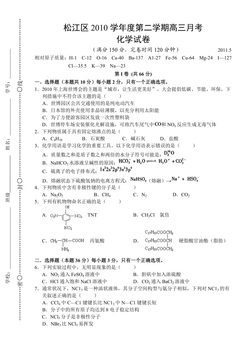 松江区2010学年度第二学期高三月考化学.doc_第1页