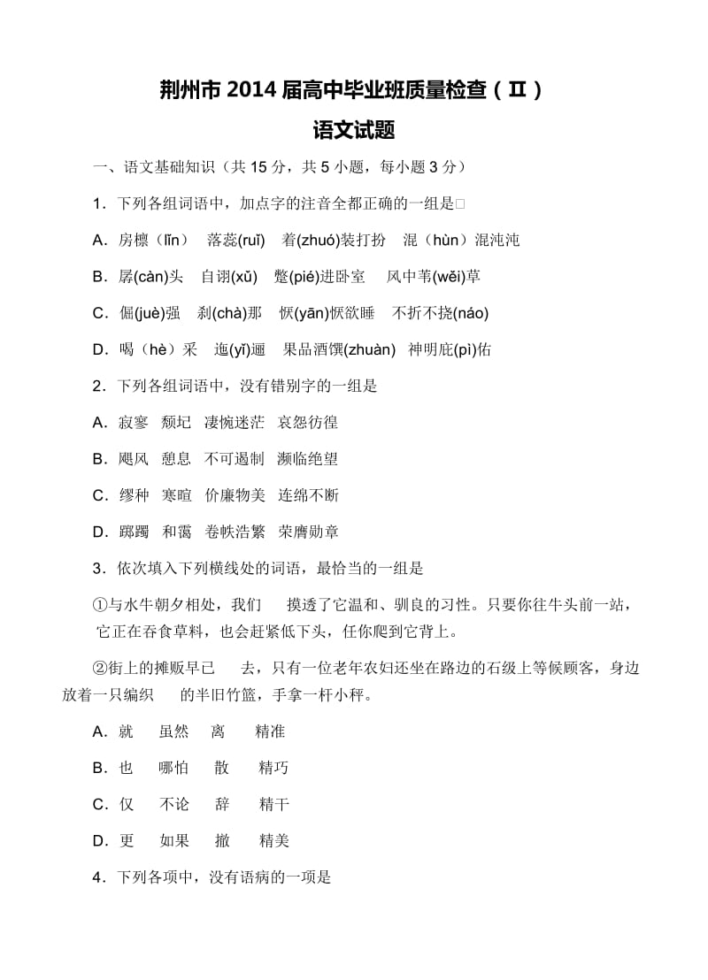 湖北省荆州市2014届高中毕业班质量检查(Ⅱ)语文试题.doc_第1页