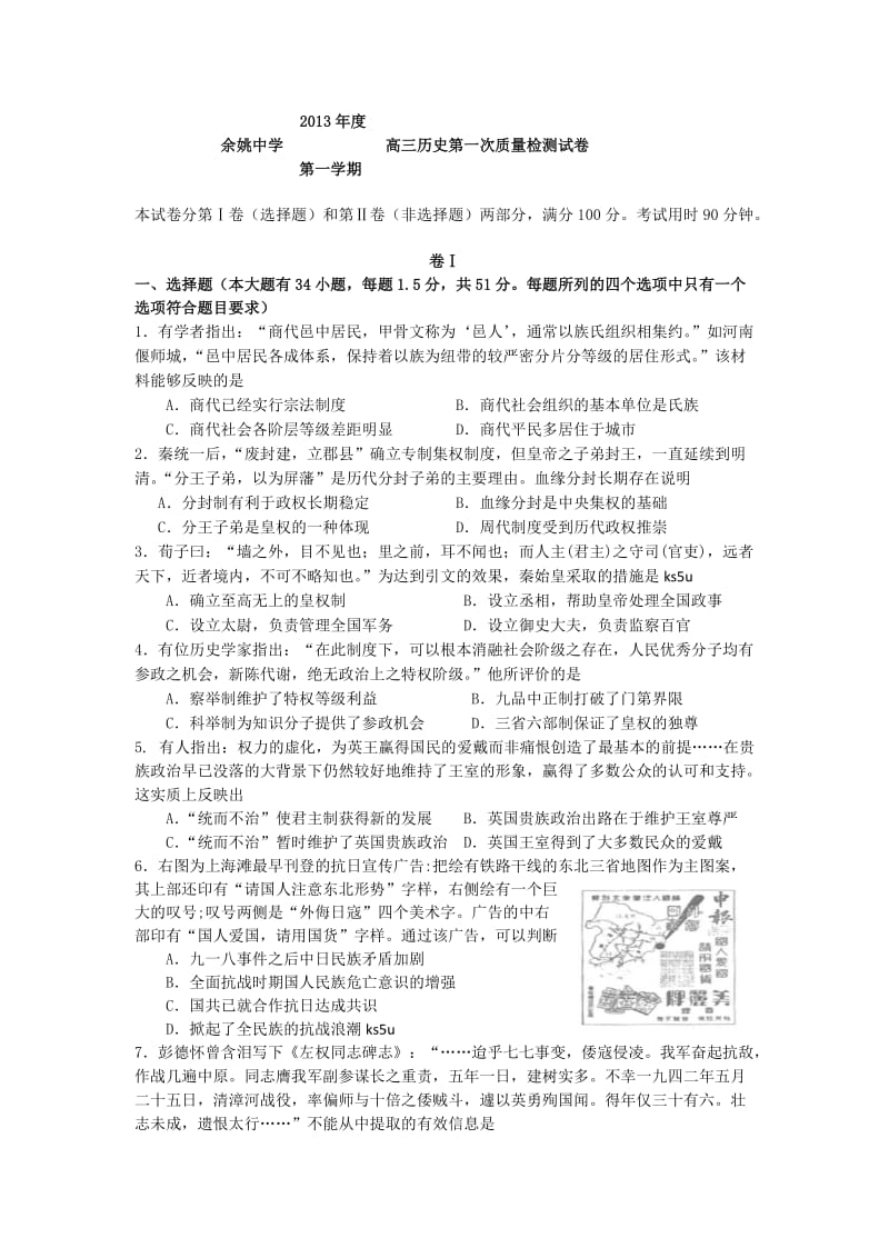 浙江省余姚中学2014届高三上学期第一次质检历史试题Word版含答案.doc_第1页