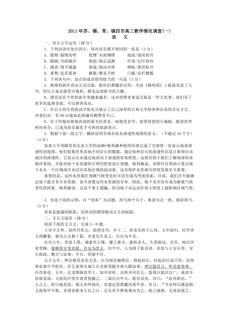 2011届苏锡常镇高三年级第一次调研测试语文试卷.doc_第1页