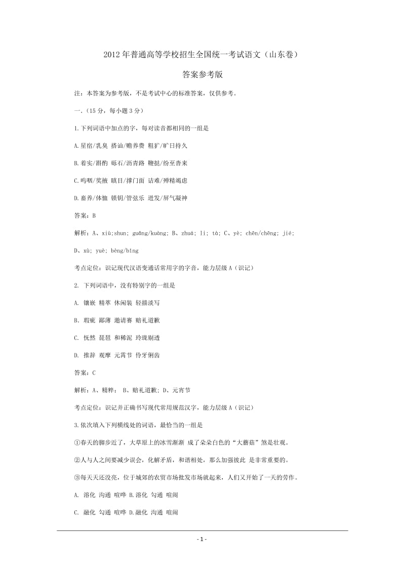 2012年高考语文试卷参考答案及解析(山东卷).doc_第1页