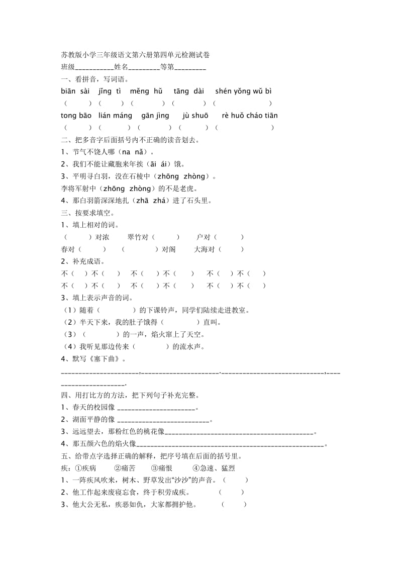 苏教版小学三年级语文第六册第四单元检测试卷.doc_第1页