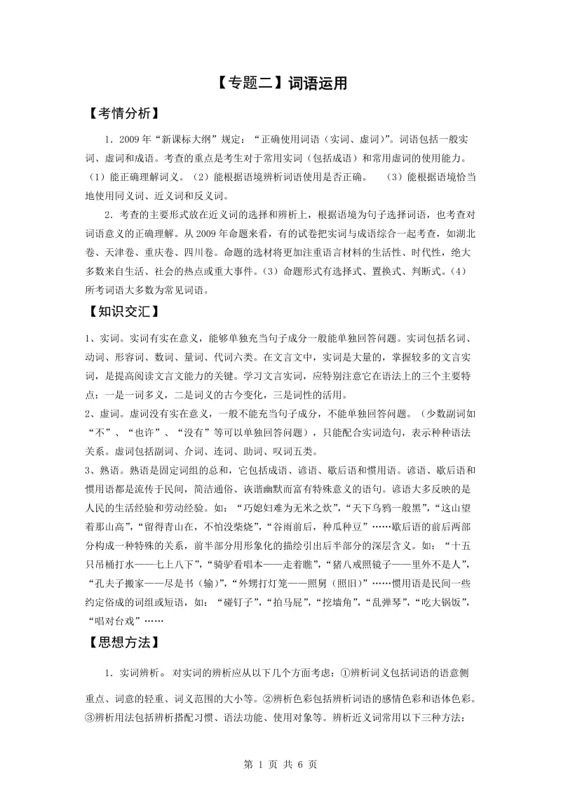 新课标2010高考二轮复习：专题二词语运用.doc_第1页