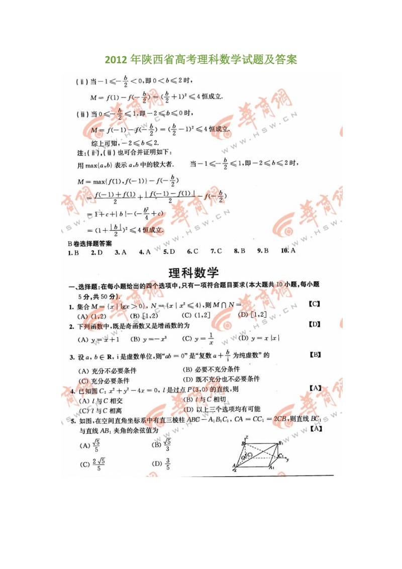 2012年陕西省高考理科数学试卷真题及参考答案.docx_第1页