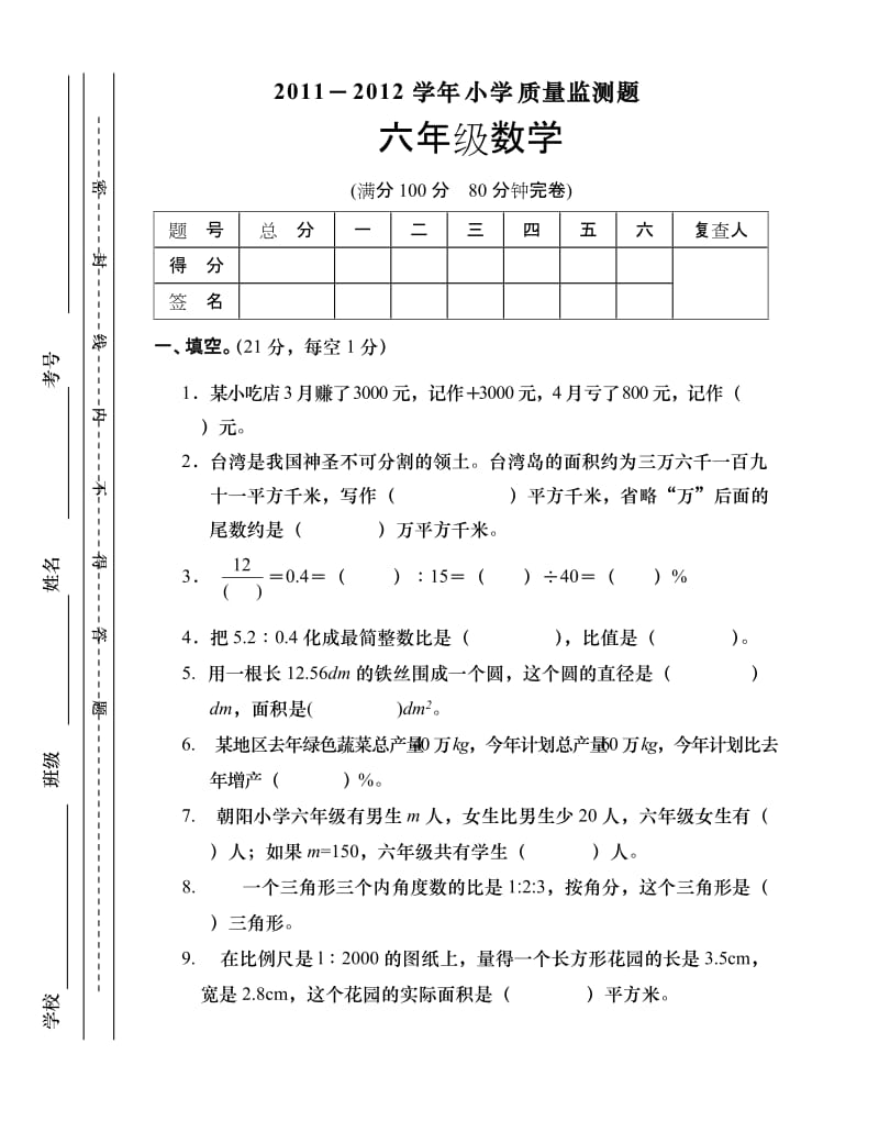 2012年小学六年级下数学质量监测考试题.doc_第1页