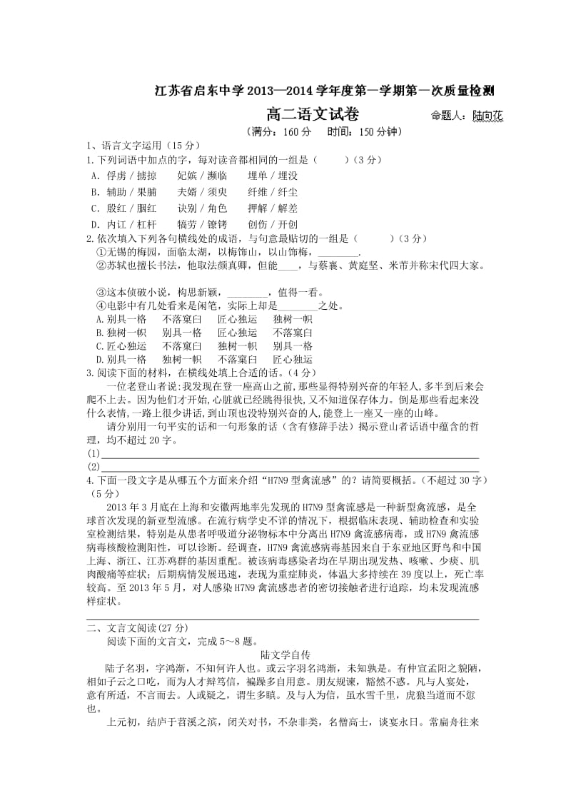 启东中学2012-2013学年高二上学期第一次月考试题语文.doc_第1页