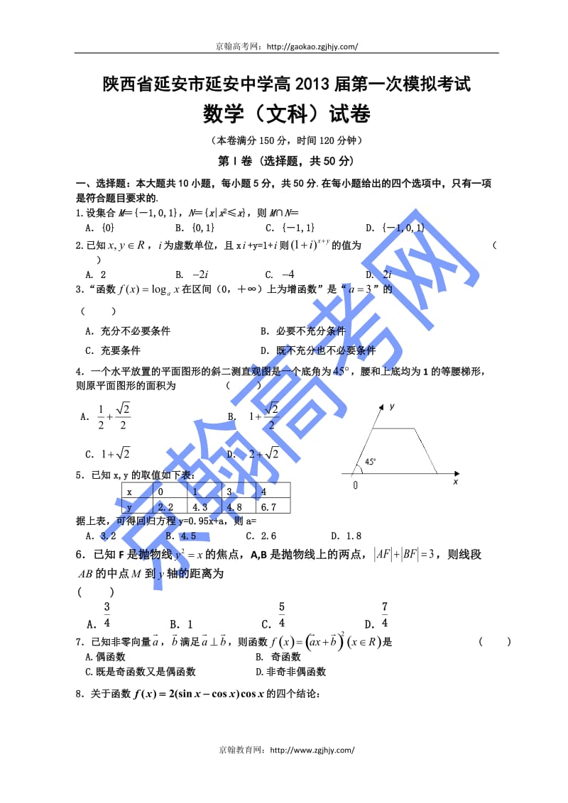 2013陕西延安中学高三数学(文)第一次模拟考试.doc_第1页