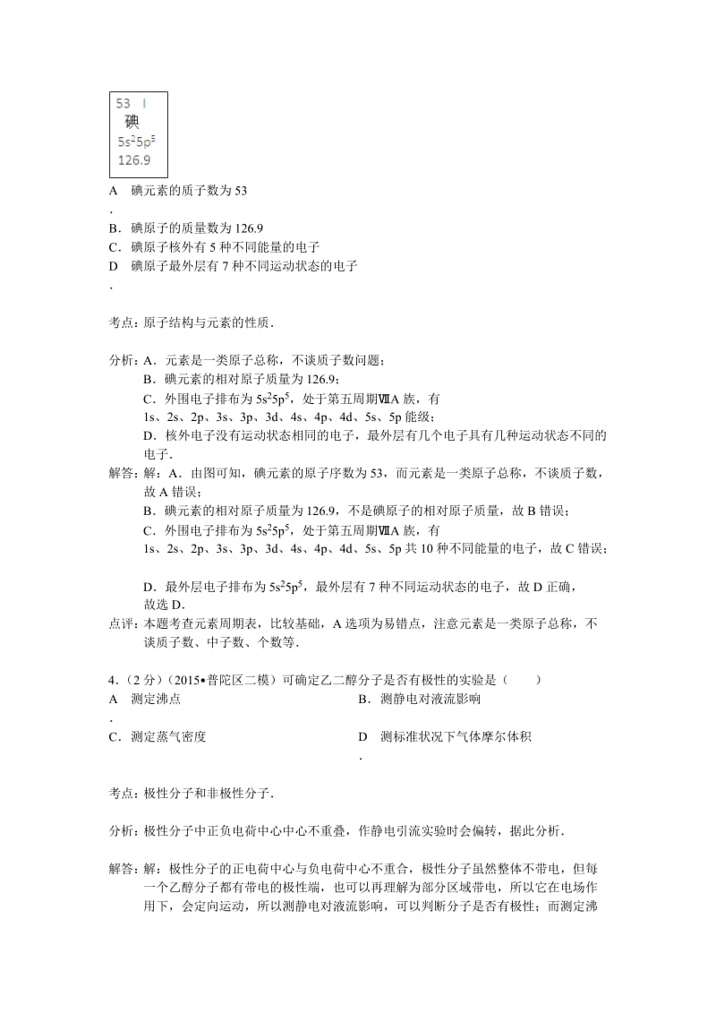 上海市普陀区2015届高三第二次模拟考试化学试题(含解析).doc_第2页