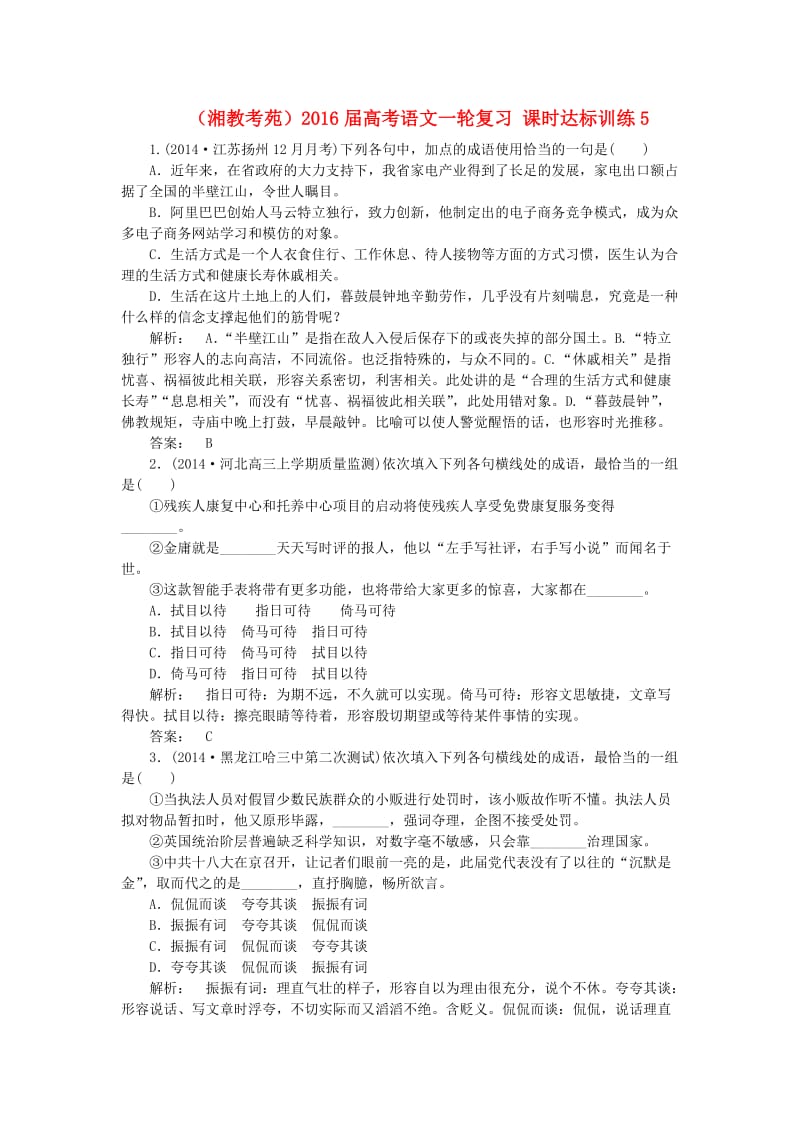 湘教考苑高考语文一轮复习课时达标训练.doc_第1页