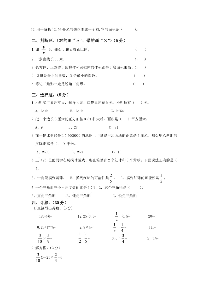 (人教版)六年级数学期末综合练习考试试卷三.doc_第2页