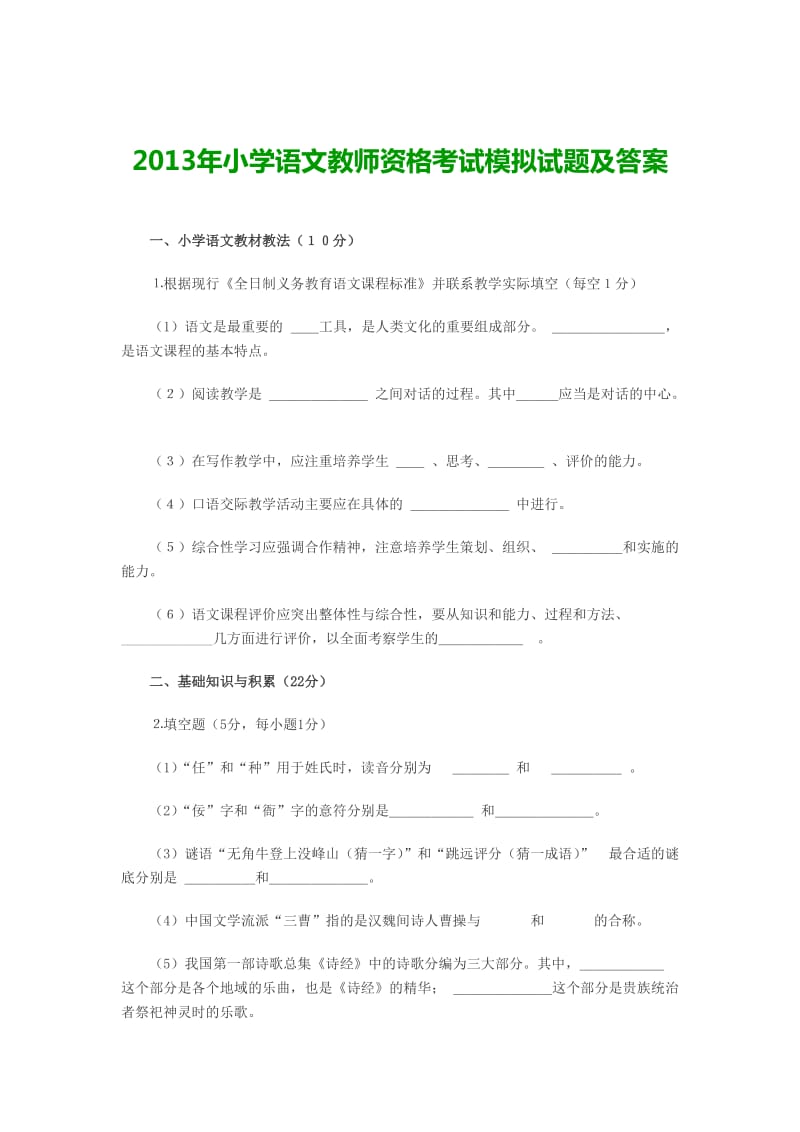 2013年小学语文教师资格考试模拟试题及答案.doc_第1页