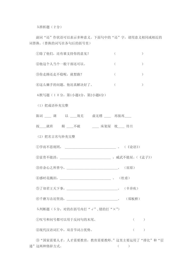 2013年小学语文教师资格考试模拟试题及答案.doc_第2页