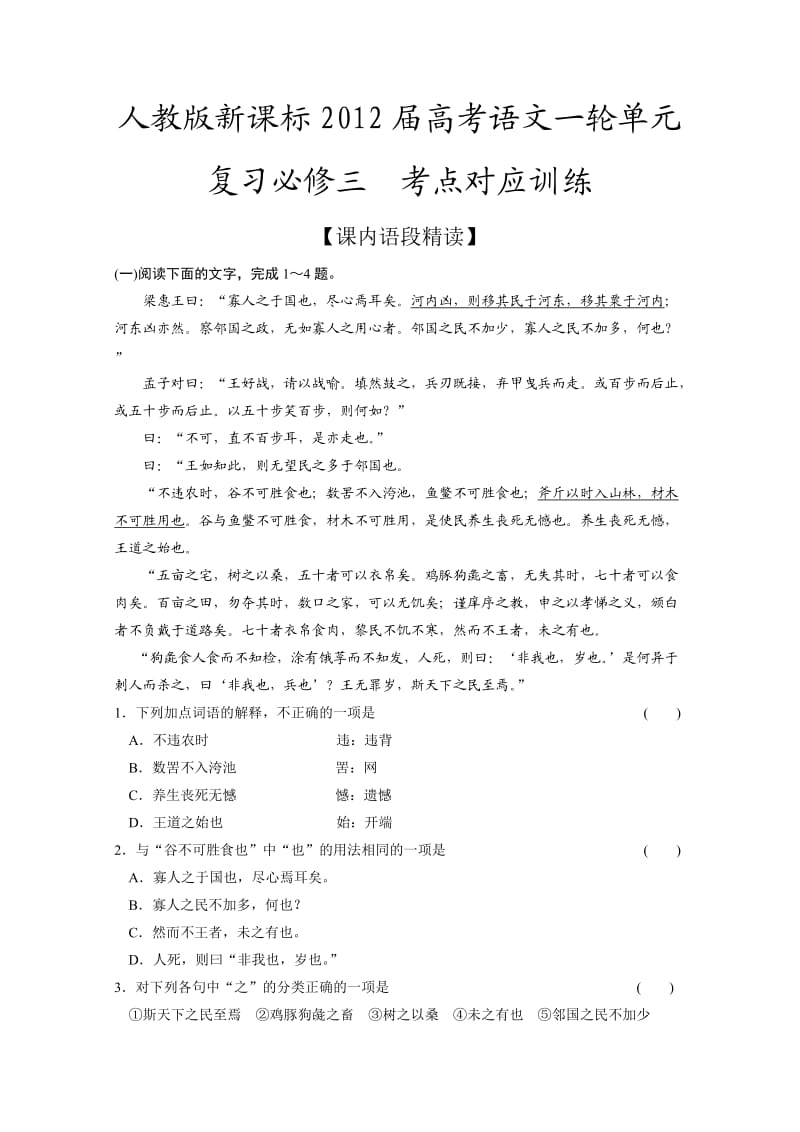 人教版新课标2012届高考语文一轮单元复习必修三 考点对应训练.doc_第1页