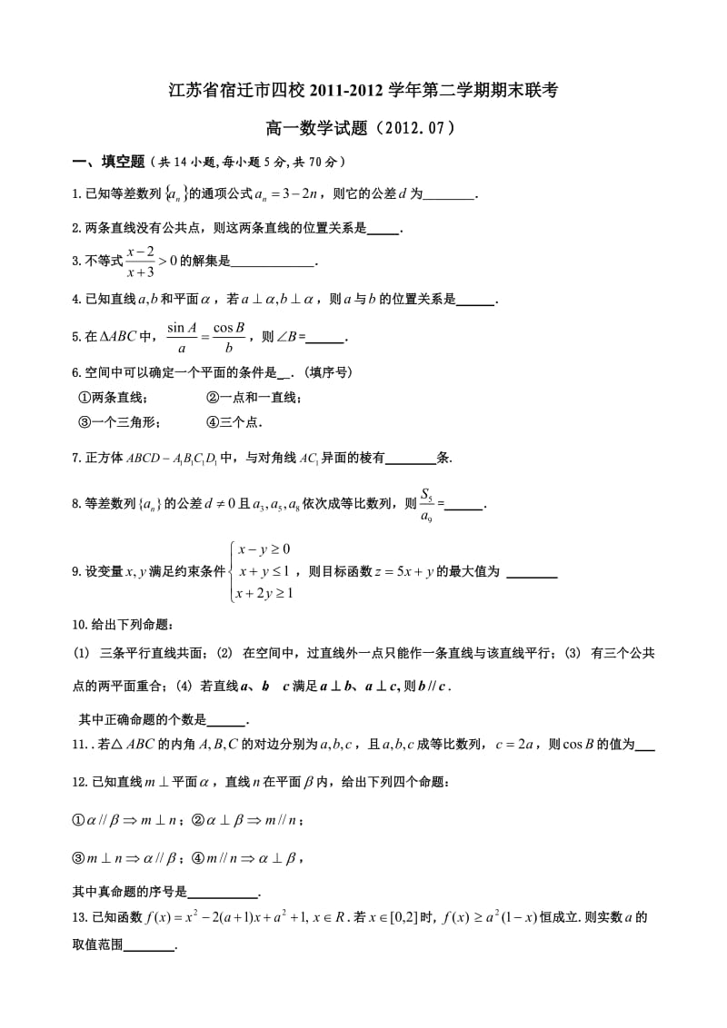 宿迁市四校学第二学期期末联考高一数学试题.doc_第1页