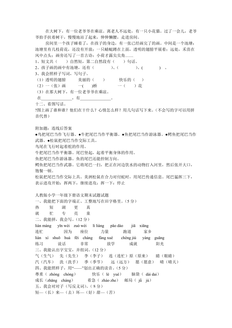 新课标人教版小学一年级下册语文期末复习题.doc_第2页