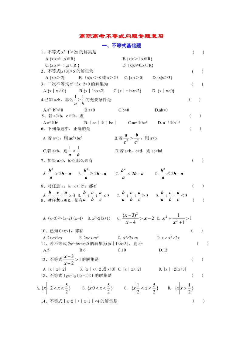 数学高职高考专题复习不等式问题.doc_第1页