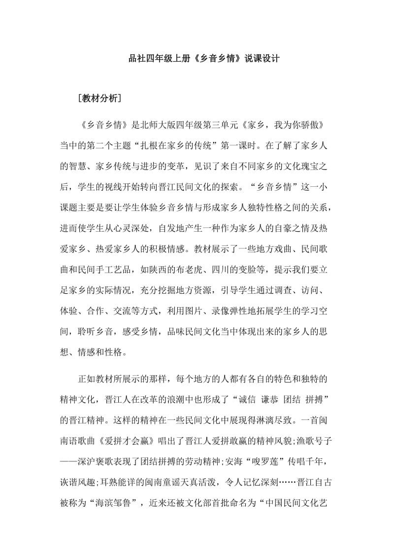 2015教师资格考试小学思想品德说课稿：乡音乡情.doc_第1页