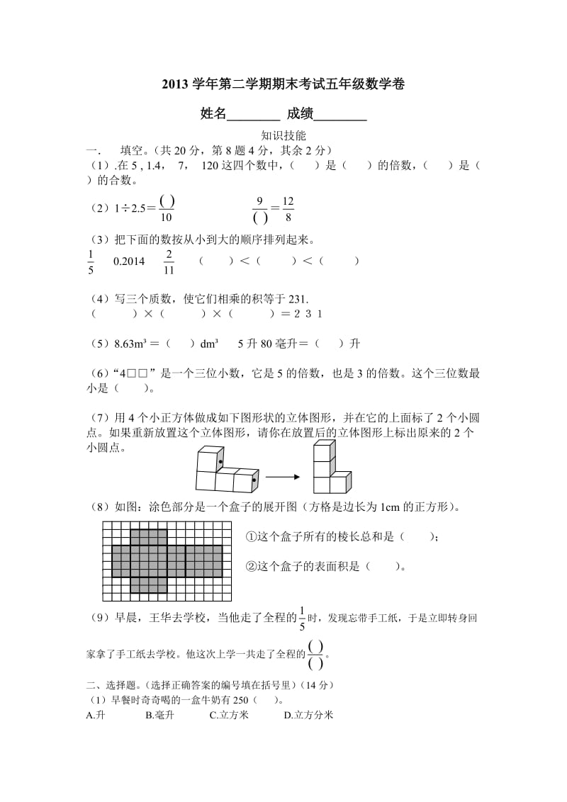 2013学年第二学期期末考试五年级数学卷.doc_第1页