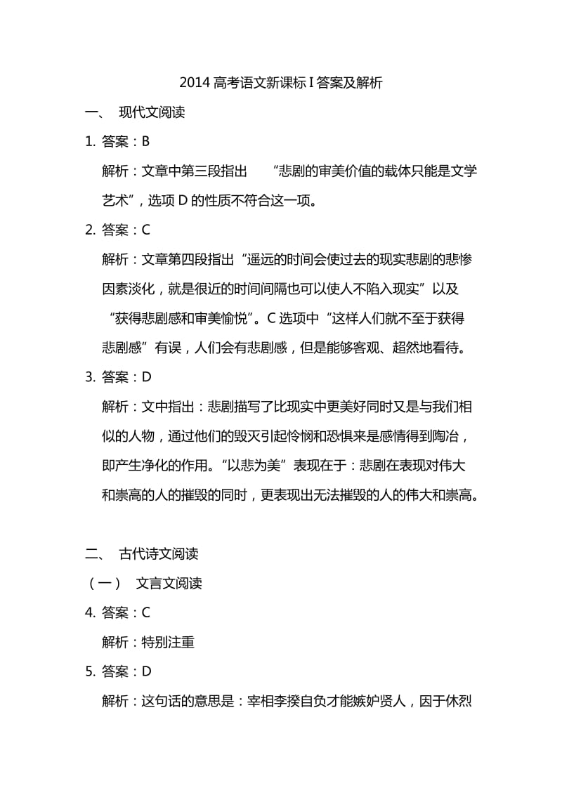 2014高考语文新课标1答案和解析.doc_第1页