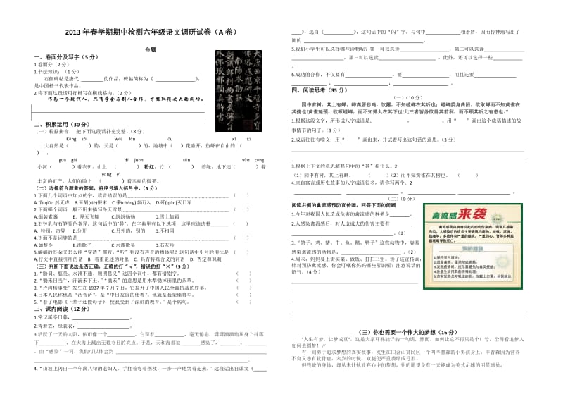 2013年春学期期中检测六年级语文调研试卷(A卷).doc_第1页