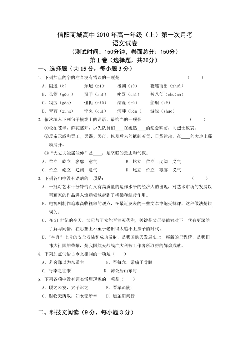 河南省信阳商城高中高一第一次月考(语文).doc_第1页