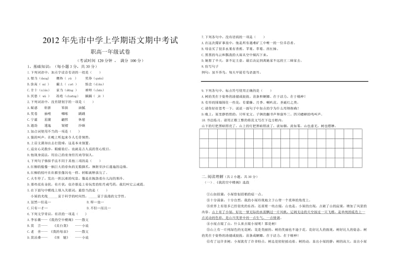 职高一级基础模块语文半期测试.doc_第1页