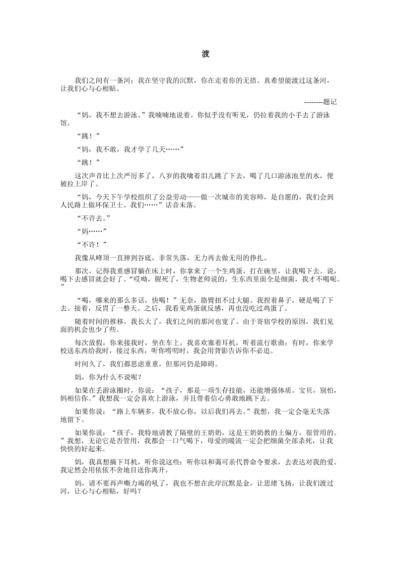 苏教国际杯作文大赛《渡》学生优秀习作盐城市龙冈中学高三7班.doc_第1页