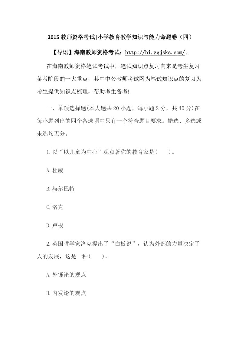 2015教师资格考试小学教育教学知识与能力命题卷(四).doc_第1页