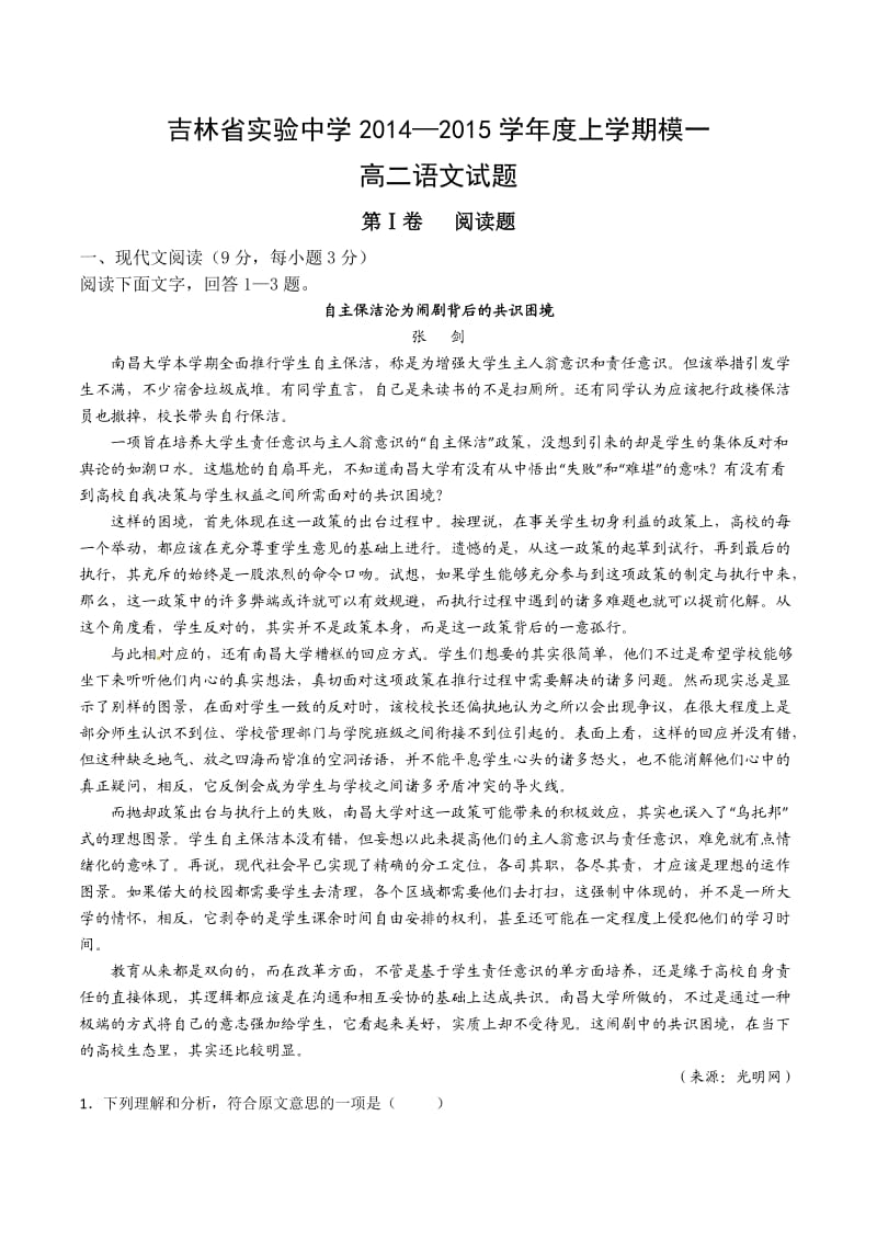 吉林省实验中学2014-2015学年高二上学期模块一测试语文试题.doc_第1页