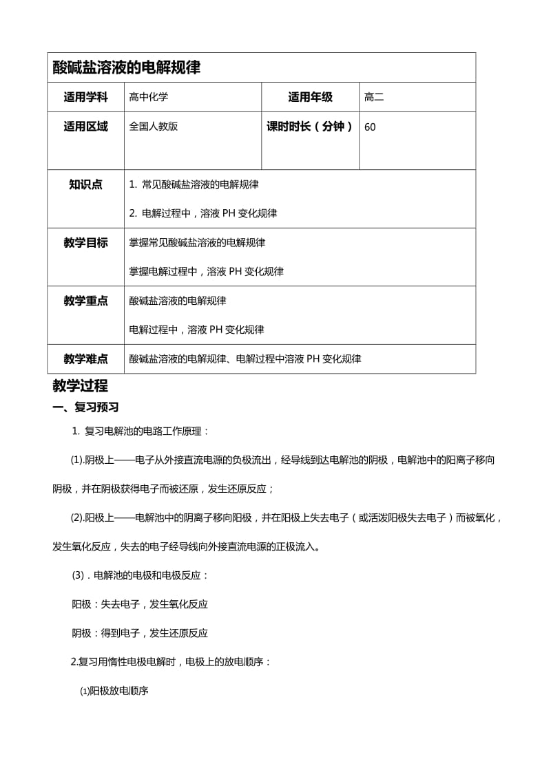 酸碱盐溶液的电解规律教案.docx_第1页