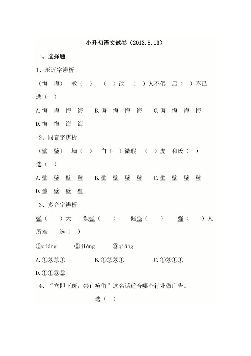 2014小升初语文试卷.doc_第1页