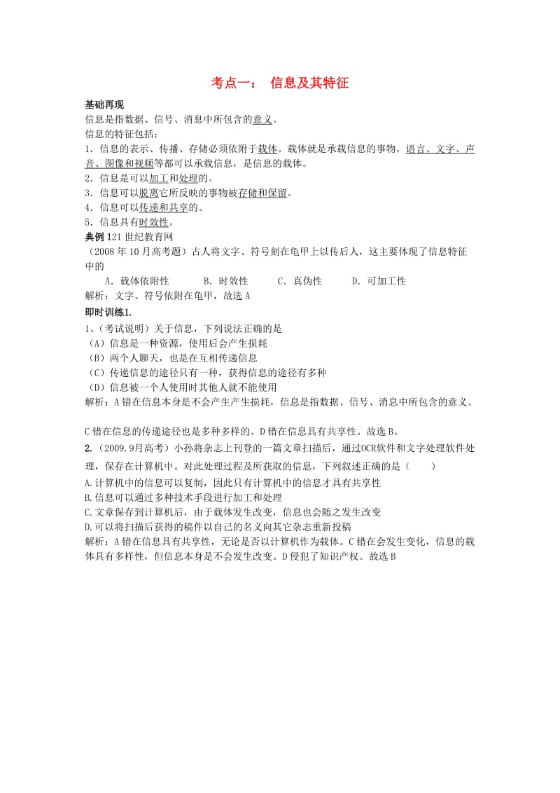 浙江省高考信息技术考点1信息及特征知识梳理典型例题及训练解析.doc_第1页