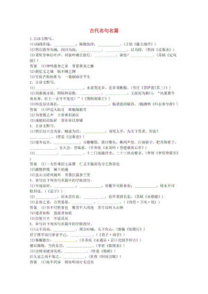 2012高考語(yǔ)文爭(zhēng)分奪秒15天押題10.1古代名句名篇.doc