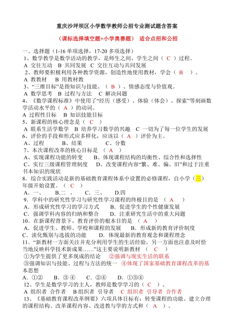 重庆沙坪坝区小学数学教师公招专业测试题含答案(适合点招和公招).doc_第1页