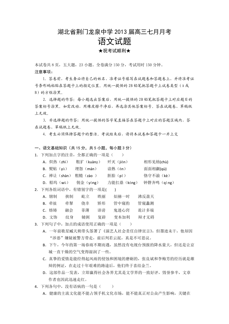 湖北省荆门龙泉中学2013届高三七月月考语文试卷.doc_第1页