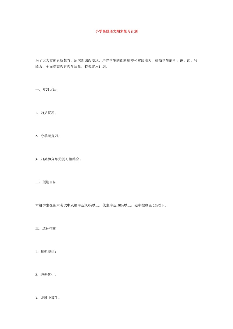 小学高段语文期末复习计划.doc_第1页