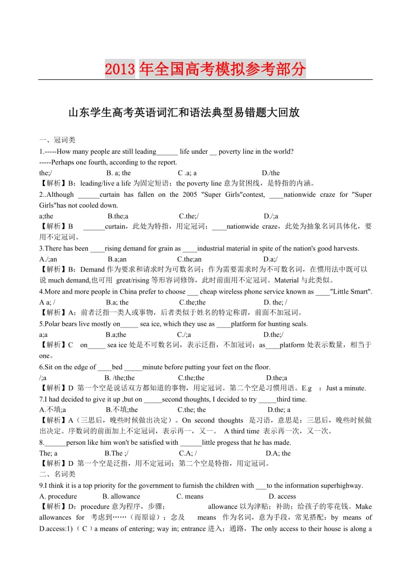 2013山东高考英语词汇语法错题归纳.doc_第1页