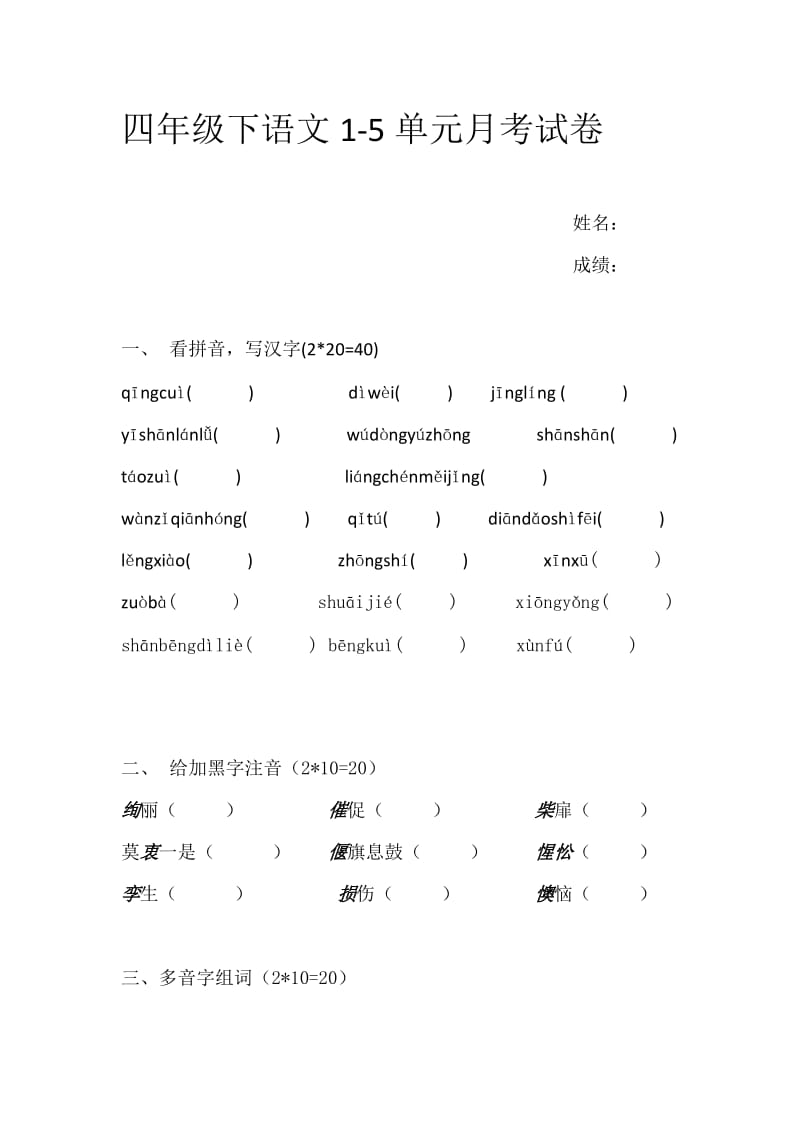 托管四年级下语文1-5单元月考试卷.docx_第1页