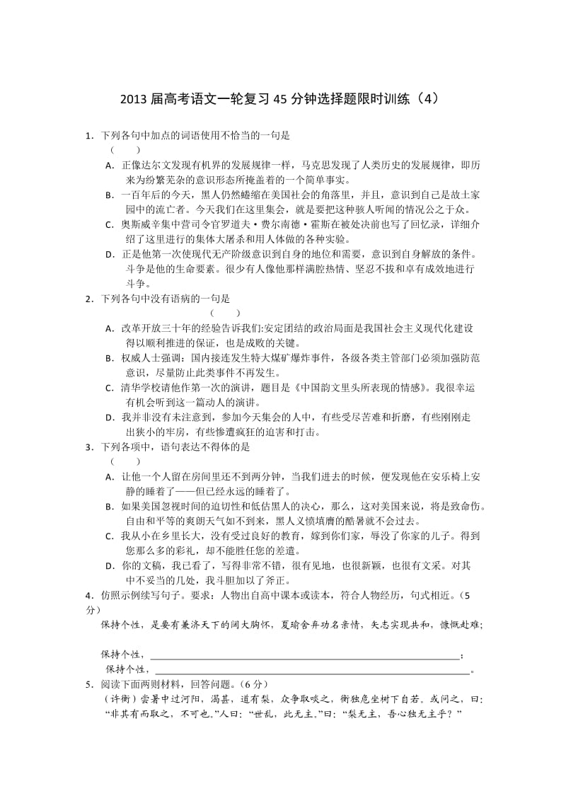 2013届高考语文一轮复习45分钟选择题限时训练.doc_第1页