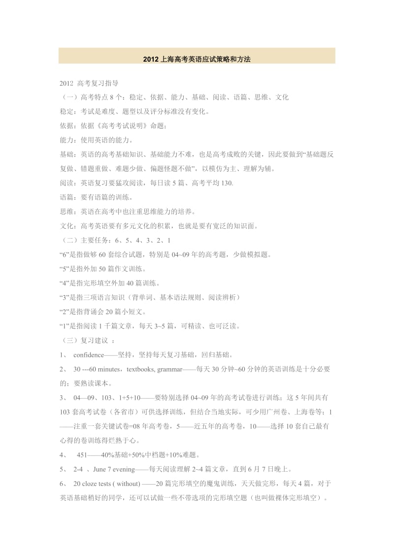 2012上海高考英语应试策略和方法.docx_第1页