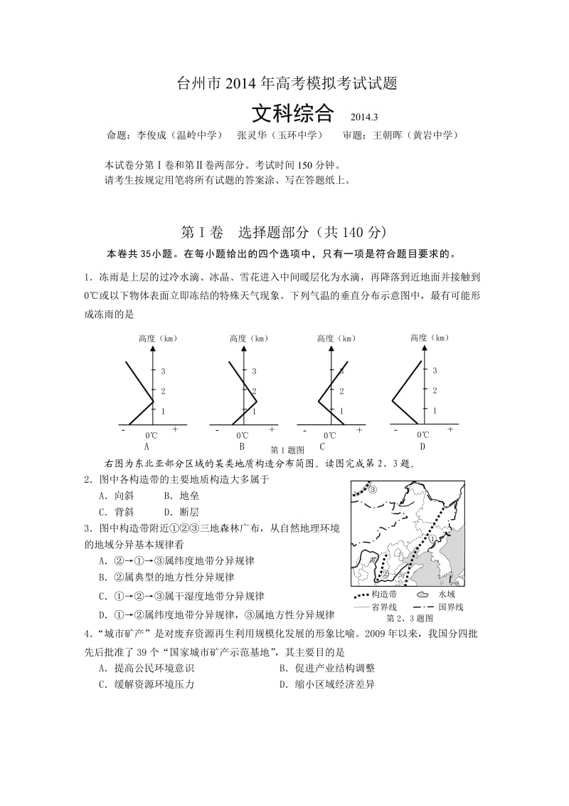 2014年台州市高三地理第一次模拟试卷.doc_第1页
