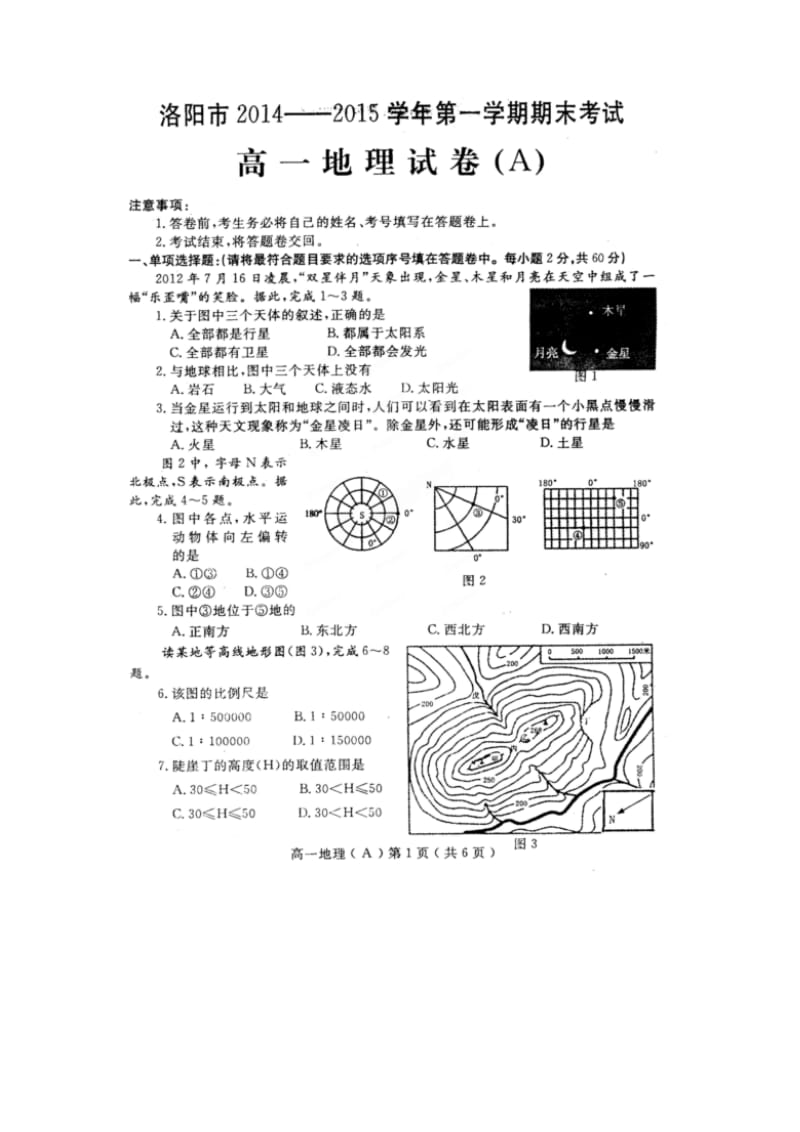 洛阳高一地理期末考试.doc_第1页